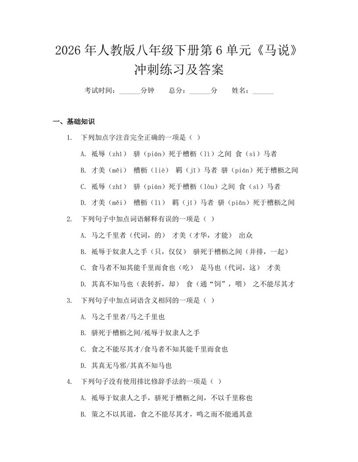 2026年人教版八年级下册第6单元《马说》冲刺练习及答案：(docx+pdf)免费下载
