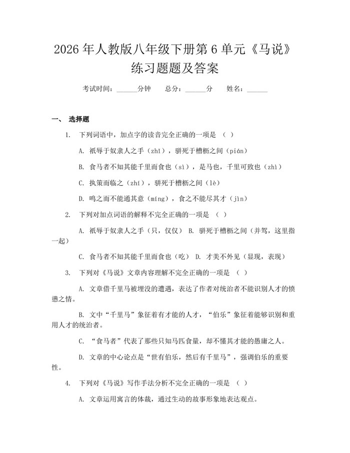 2026年人教版八年级下册第6单元《马说》练习题题及答案：(docx+pdf)免费下载