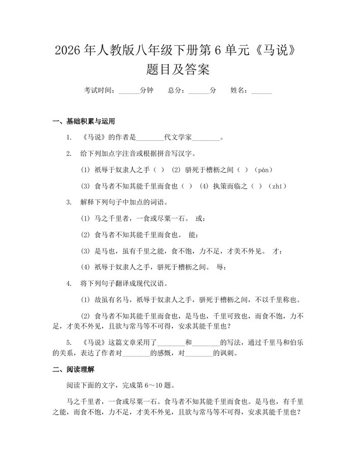 2026年人教版八年级下册第6单元《马说》题目及答案：(docx+pdf)免费下载