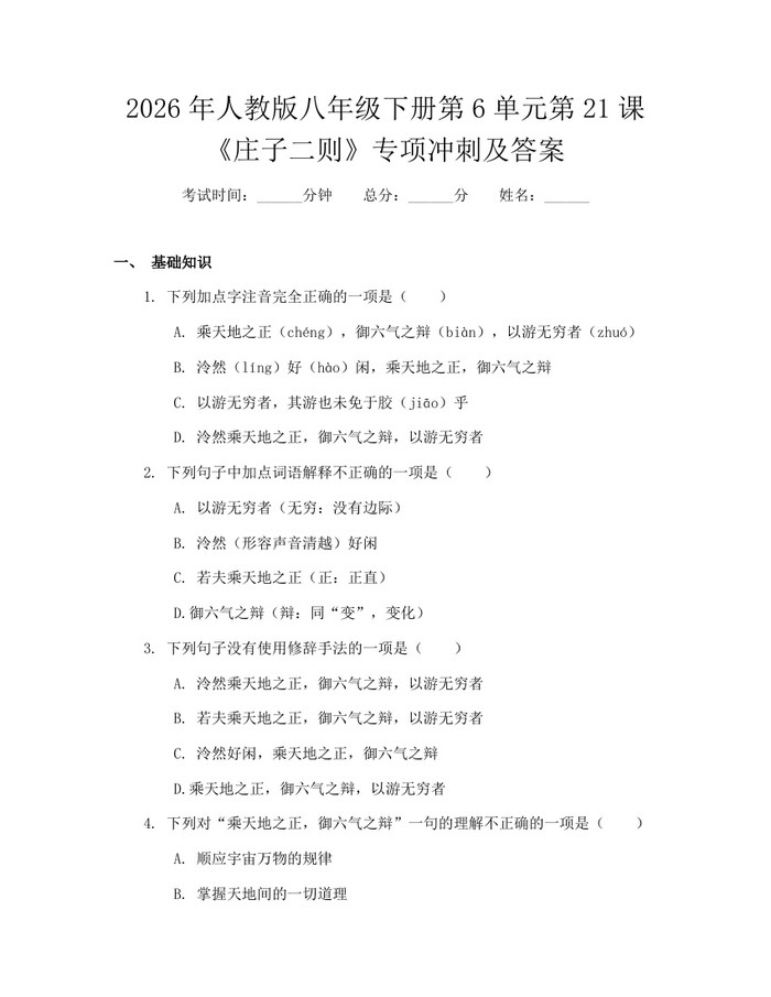 2026年人教版八年级下册第6单元第21课《庄子二则》专项冲刺及答案：(docx+pdf)免费下载