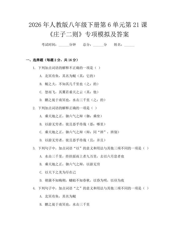 2026年人教版八年级下册第6单元第21课《庄子二则》专项模拟及答案:(docx+pdf)免费下载