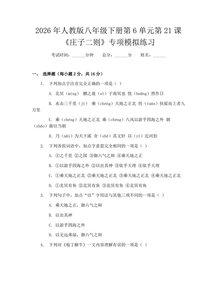 2026年人教版八年级下册第6单元第21课《庄子二则》专项模拟练习：(docx+pdf)免费下载