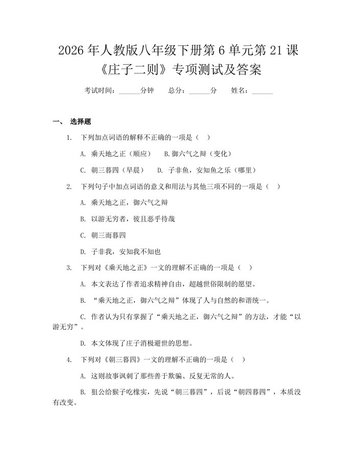 2026年人教版八年级下册第6单元第21课《庄子二则》专项测试及答案：(docx+pdf)免费下载