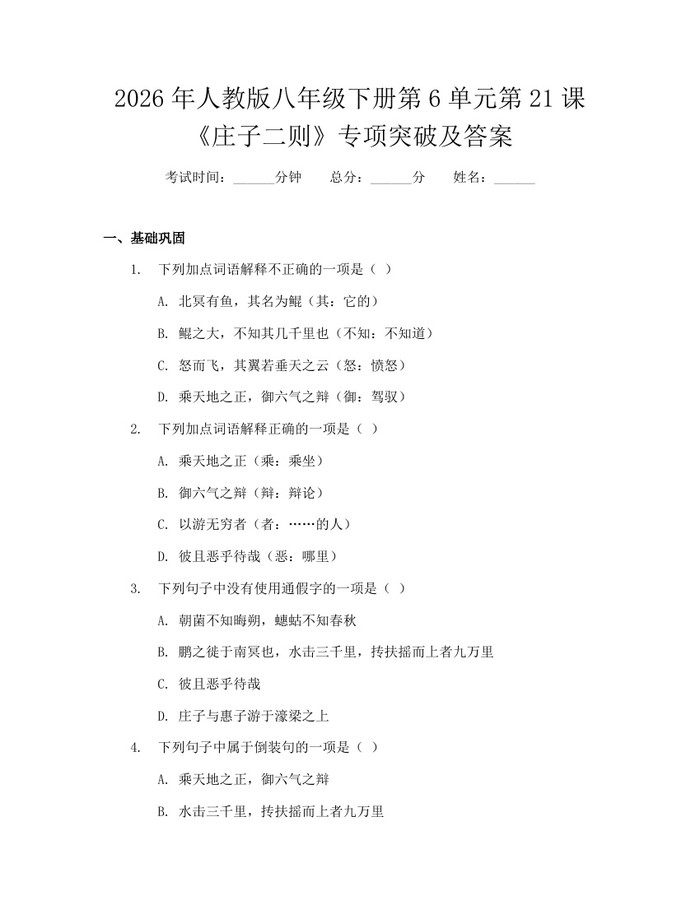 2026年人教版八年级下册第6单元第21课《庄子二则》专项突破及答案:(docx+pdf)免费下载