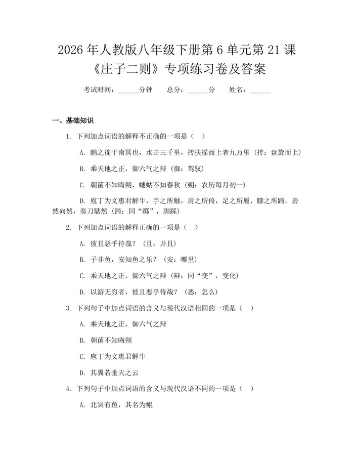 2026年人教版八年级下册第6单元第21课《庄子二则》专项练习卷及答案：(docx+pdf)免费下载