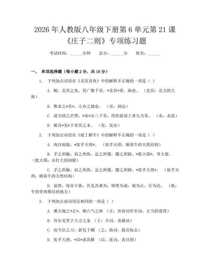 2026年人教版八年级下册第6单元第21课《庄子二则》专项练习题：(docx+pdf)免费下载