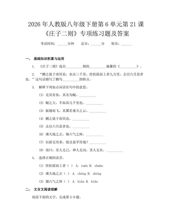 2026年人教版八年级下册第6单元第21课《庄子二则》专项练习题及答案：(docx+pdf)免费下载
