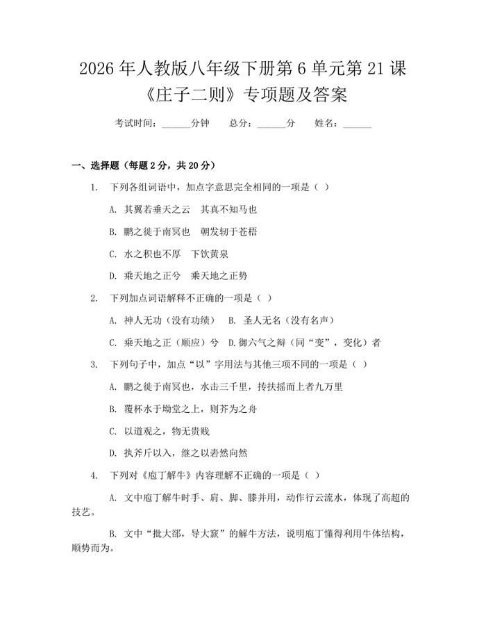 2026年人教版八年级下册第6单元第21课《庄子二则》专项题及答案:(docx+pdf)免费下载