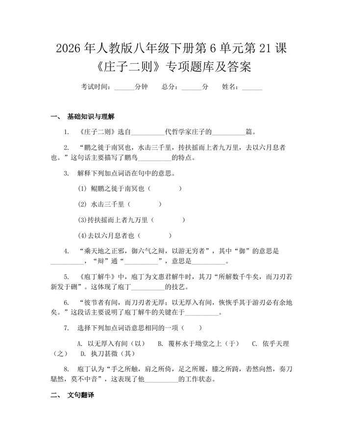 2026年人教版八年级下册第6单元第21课《庄子二则》专项题库及答案：(docx+pdf)免费下载