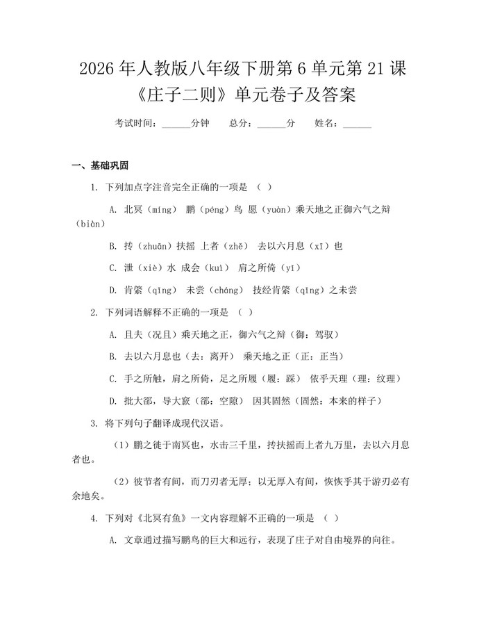2026年人教版八年级下册第6单元第21课《庄子二则》单元卷子及答案：(docx+pdf)免费下载