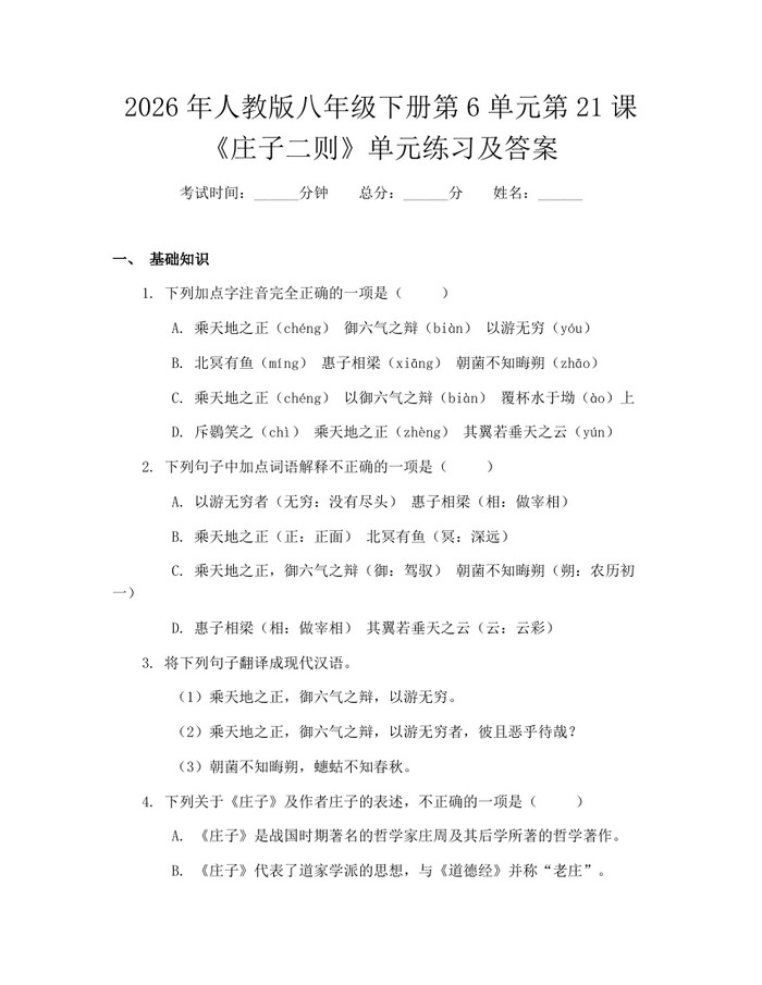 2026年人教版八年级下册第6单元第21课《庄子二则》单元练习及答案：(docx+pdf)免费下载