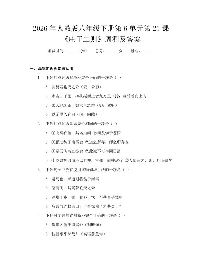 2026年人教版八年级下册第6单元第21课《庄子二则》周测及答案:(docx+pdf)免费下载