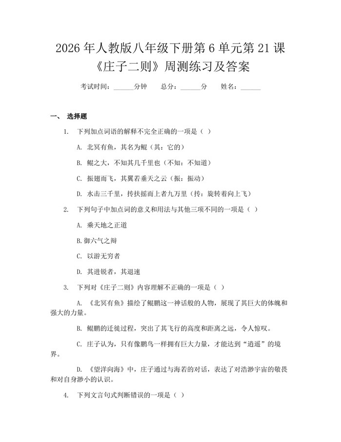 2026年人教版八年级下册第6单元第21课《庄子二则》周测练习及答案：(docx+pdf)免费下载