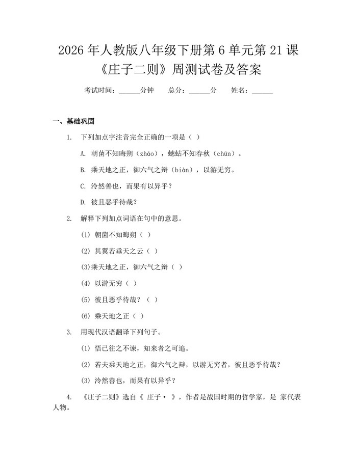 2026年人教版八年级下册第6单元第21课《庄子二则》周测试卷及答案:(docx+pdf)免费下载