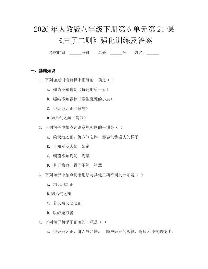 2026年人教版八年级下册第6单元第21课《庄子二则》强化训练及答案：(docx+pdf)免费下载