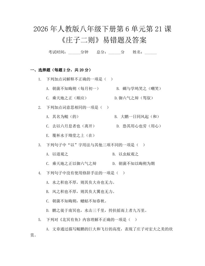 2026年人教版八年级下册第6单元第21课《庄子二则》易错题及答案：(docx+pdf)免费下载