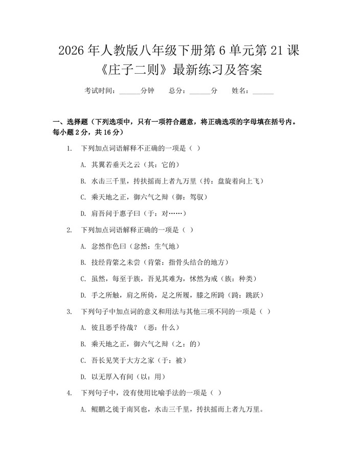 2026年人教版八年级下册第6单元第21课《庄子二则》最新练习及答案：(docx+pdf)免费下载