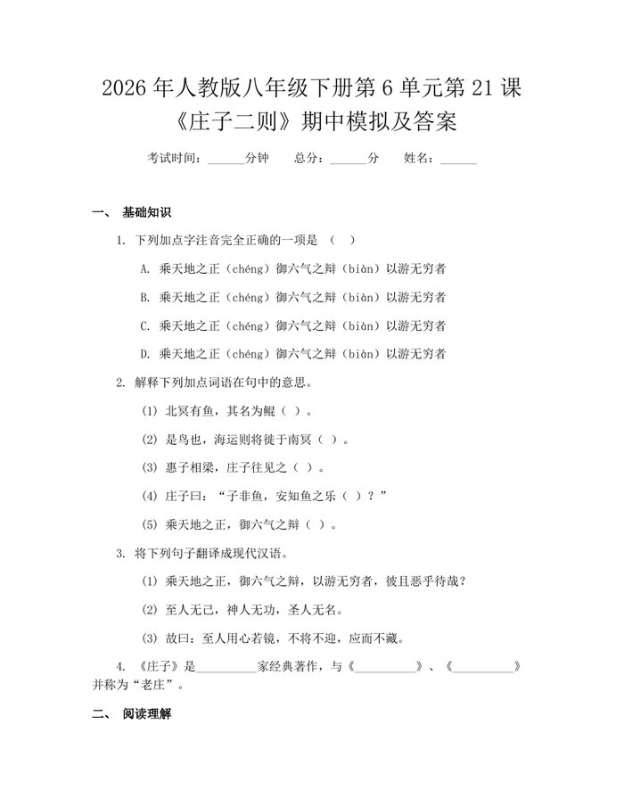 2026年人教版八年级下册第6单元第21课《庄子二则》期中模拟及答案：(docx+pdf)免费下载