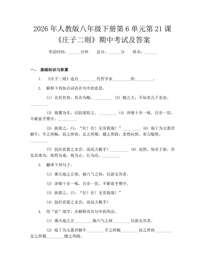 2026年人教版八年级下册第6单元第21课《庄子二则》期中考试及答案：(docx+pdf)免费下载