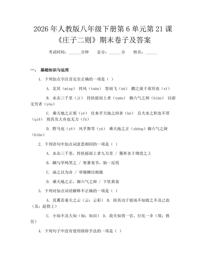 2026年人教版八年级下册第6单元第21课《庄子二则》期末卷子及答案：(docx+pdf)免费下载
