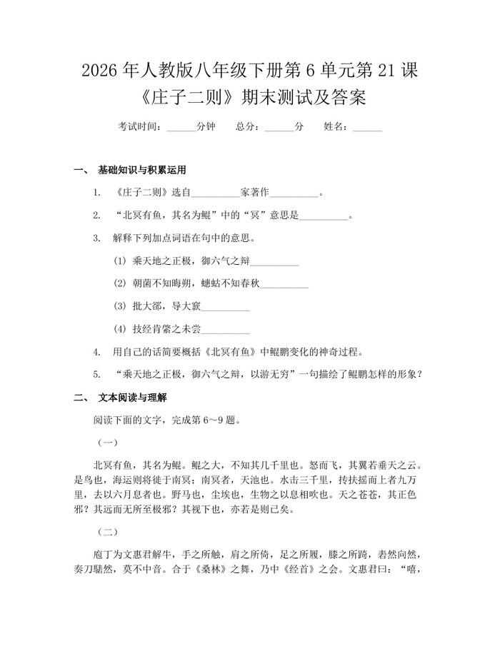 2026年人教版八年级下册第6单元第21课《庄子二则》期末测试及答案：(docx+pdf)免费下载