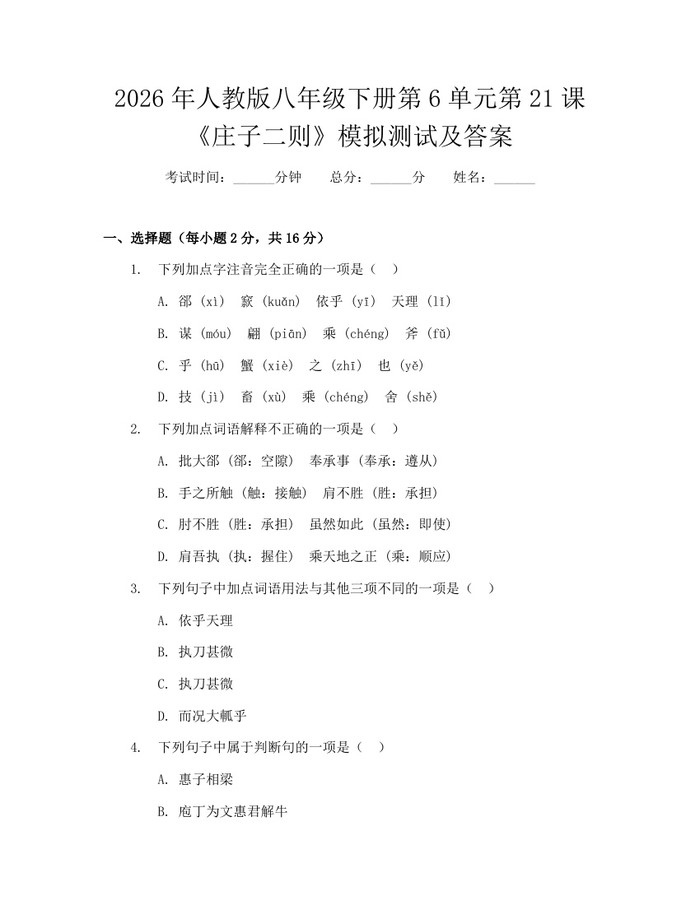 2026年人教版八年级下册第6单元第21课《庄子二则》模拟测试及答案：(docx+pdf)免费下载