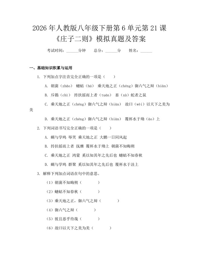 2026年人教版八年级下册第6单元第21课《庄子二则》模拟真题及答案:(docx+pdf)免费下载