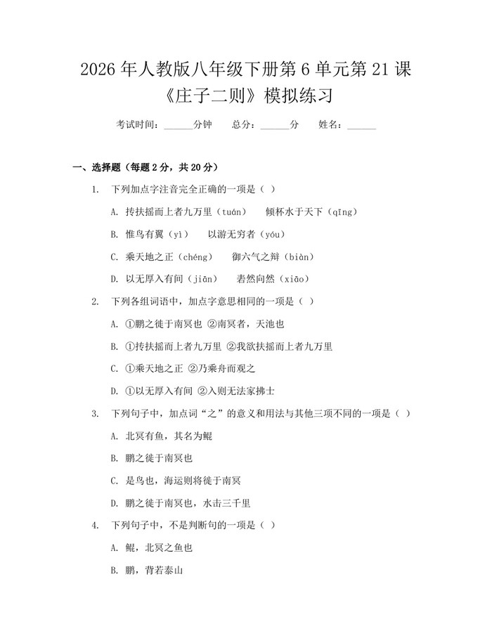 2026年人教版八年级下册第6单元第21课《庄子二则》模拟练习：(docx+pdf)免费下载