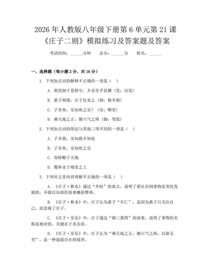 2026年人教版八年级下册第6单元第21课《庄子二则》模拟练习及答案题及答案：(docx+pdf)免费下载