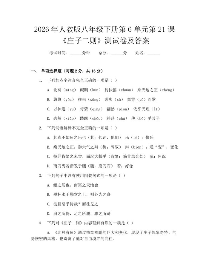 2026年人教版八年级下册第6单元第21课《庄子二则》测试卷及答案：(docx+pdf)免费下载