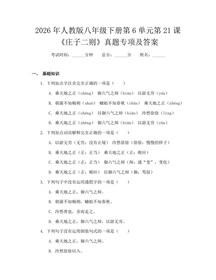 2026年人教版八年级下册第6单元第21课《庄子二则》真题专项及答案：(docx+pdf)免费下载