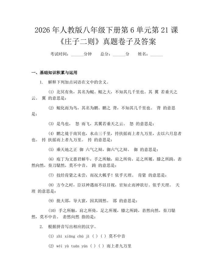 2026年人教版八年级下册第6单元第21课《庄子二则》真题卷子及答案:(docx+pdf)免费下载