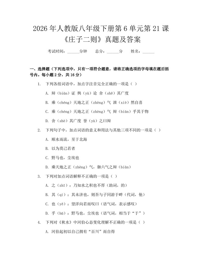 2026年人教版八年级下册第6单元第21课《庄子二则》真题及答案:(docx+pdf)免费下载