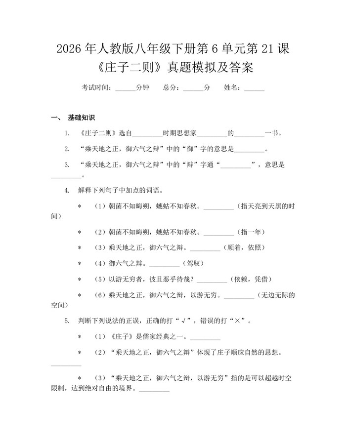 2026年人教版八年级下册第6单元第21课《庄子二则》真题模拟及答案:(docx+pdf)免费下载