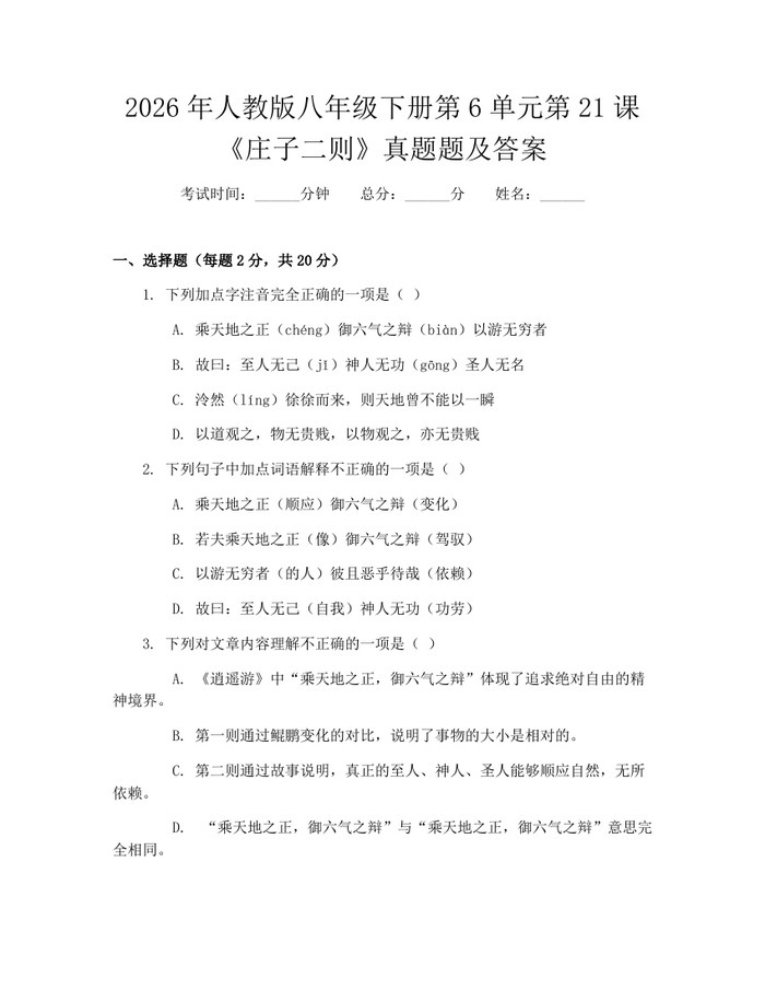 2026年人教版八年级下册第6单元第21课《庄子二则》真题题及答案：(docx+pdf)免费下载