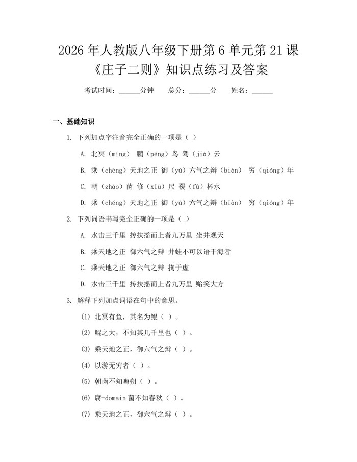 2026年人教版八年级下册第6单元第21课《庄子二则》知识点练习及答案：(docx+pdf)免费下载