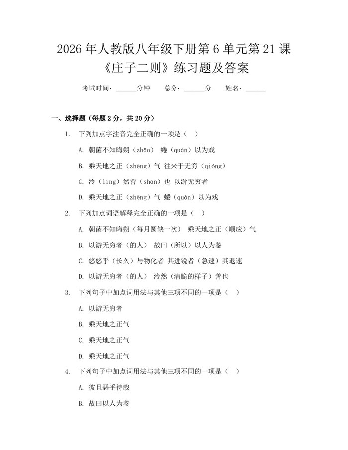 2026年人教版八年级下册第6单元第21课《庄子二则》练习题及答案:(docx+pdf)免费下载
