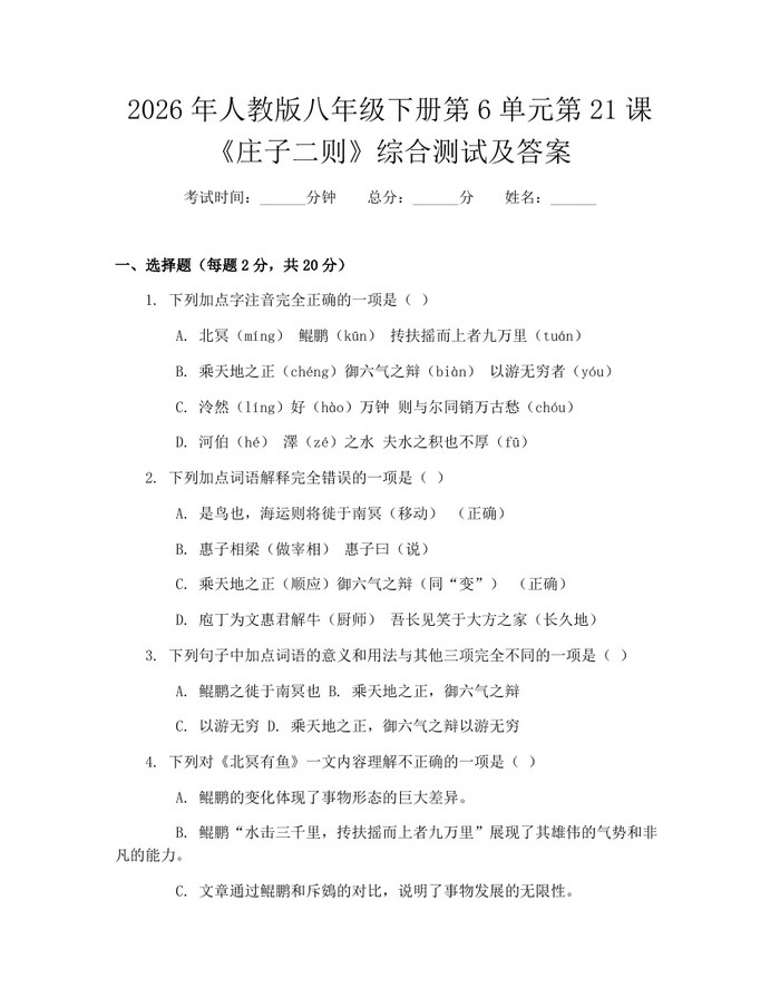 2026年人教版八年级下册第6单元第21课《庄子二则》综合测试及答案：(docx+pdf)免费下载
