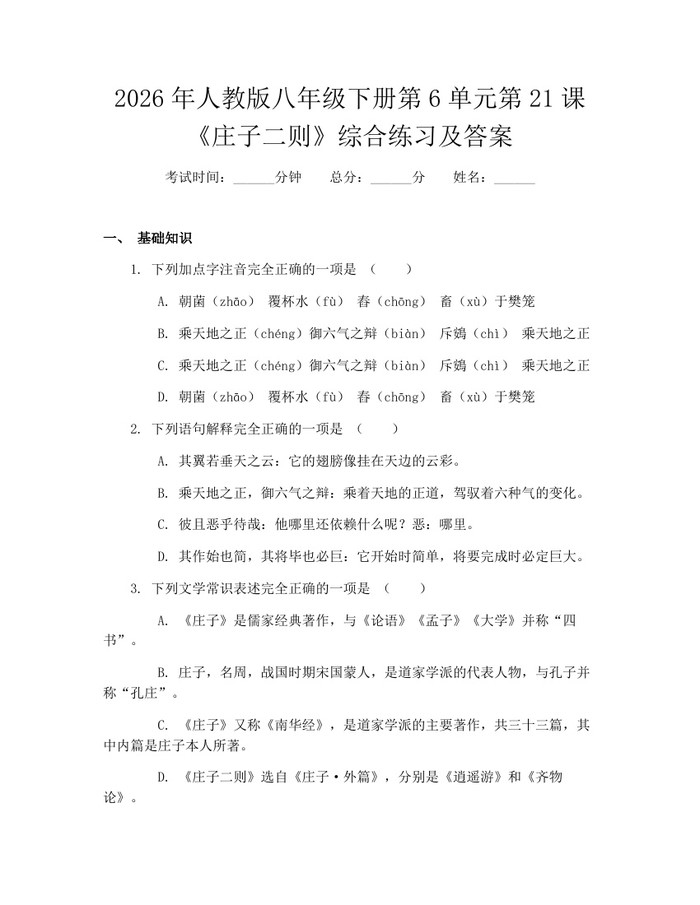 2026年人教版八年级下册第6单元第21课《庄子二则》综合练习及答案：(docx+pdf)免费下载