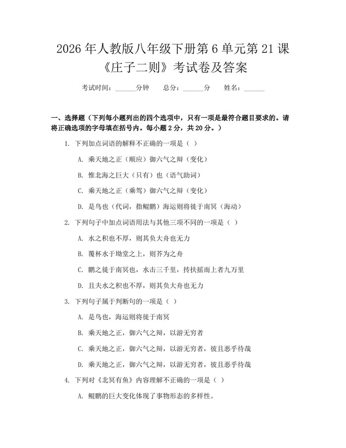 2026年人教版八年级下册第6单元第21课《庄子二则》考试卷及答案:(docx+pdf)免费下载