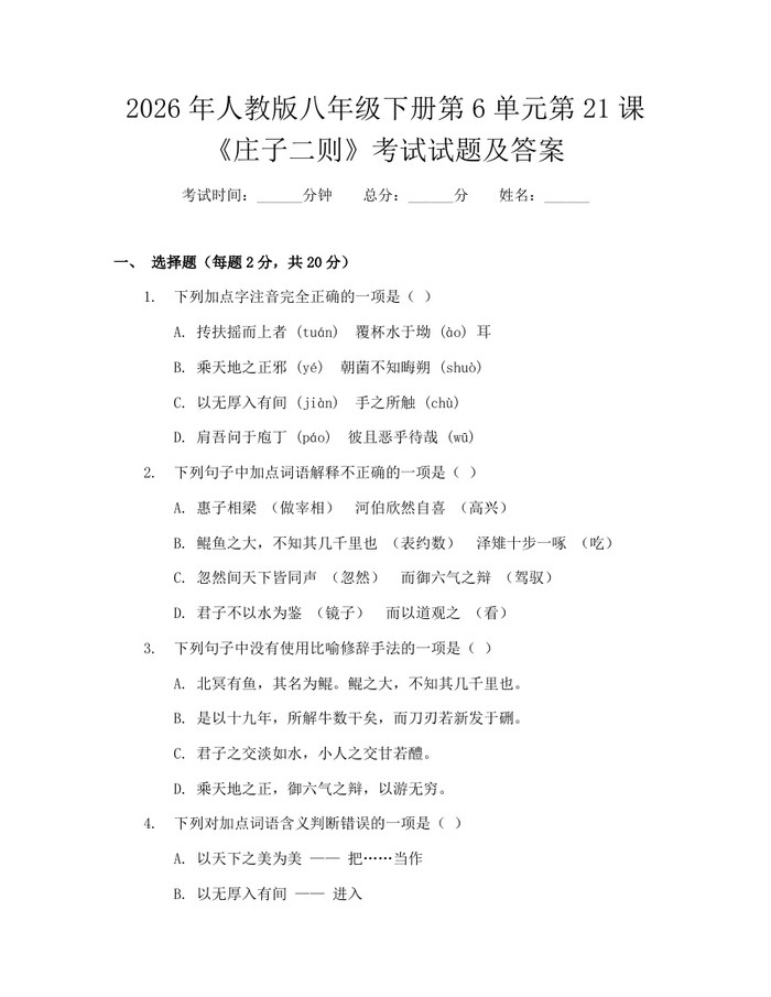 2026年人教版八年级下册第6单元第21课《庄子二则》考试试题及答案:(docx+pdf)免费下载