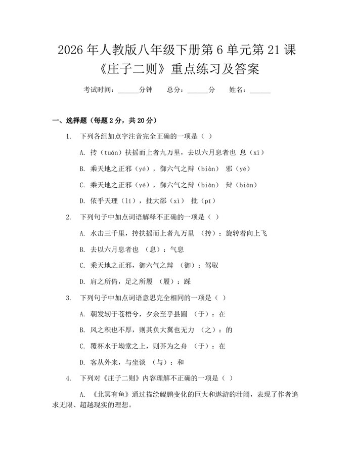 2026年人教版八年级下册第6单元第21课《庄子二则》重点练习及答案：(docx+pdf)免费下载