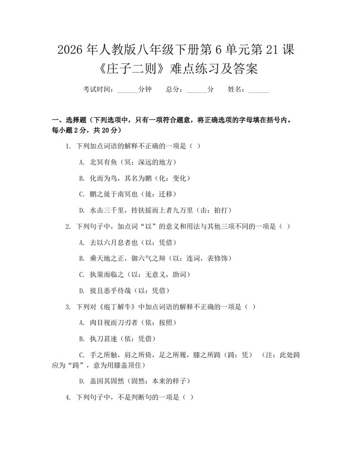 2026年人教版八年级下册第6单元第21课《庄子二则》难点练习及答案:(docx+pdf)免费下载