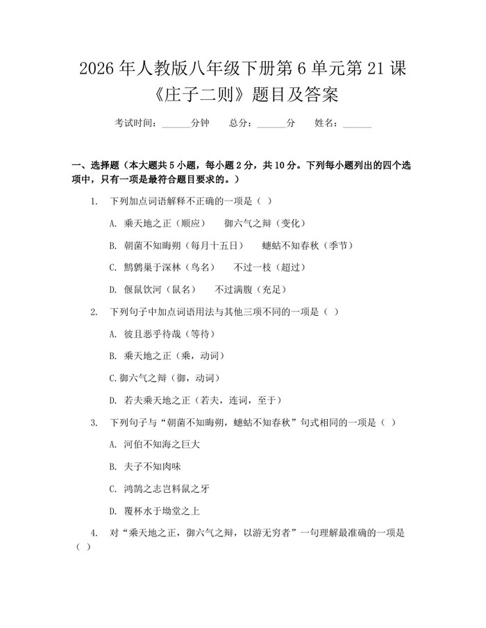 2026年人教版八年级下册第6单元第21课《庄子二则》题目及答案：(docx+pdf)免费下载