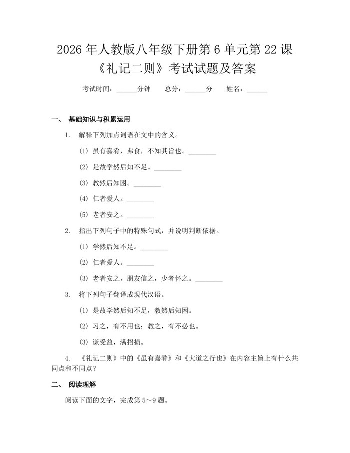 2026年人教版八年级下册第6单元第22课《礼记二则》考试试题及答案：(docx+pdf)免费下载