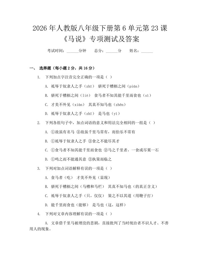 2026年人教版八年级下册第6单元第23课《马说》专项测试及答案:(docx+pdf)免费下载