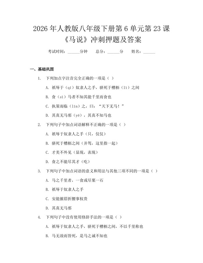 2026年人教版八年级下册第6单元第23课《马说》冲刺押题及答案:(docx+pdf)免费下载