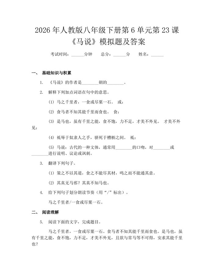 2026年人教版八年级下册第6单元第23课《马说》模拟题及答案：(docx+pdf)免费下载
