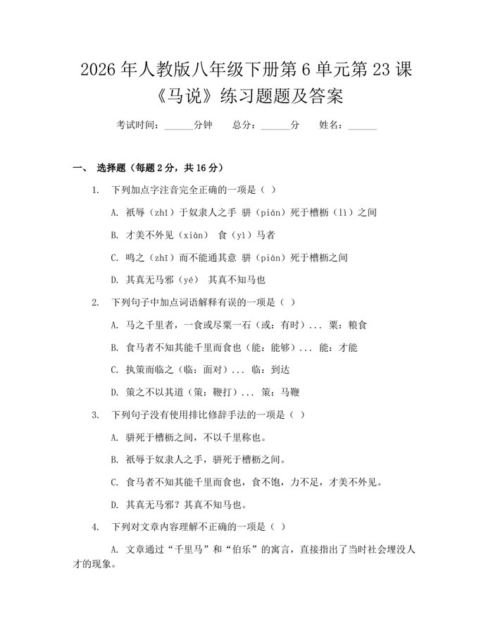 2026年人教版八年级下册第6单元第23课《马说》练习题题及答案:(docx+pdf)免费下载