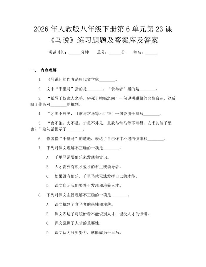 2026年人教版八年级下册第6单元第23课《马说》练习题题及答案库及答案：(docx+pdf)免费下载